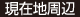 現在地周辺
