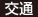 交通 