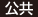 公共 