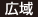 広域