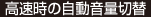 高速時の自動音量切替