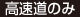 高速道のみ