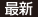 最新
