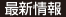 最新情報