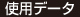 使用データ