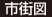 市街図