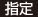 指定
