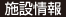 施設情報