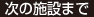 次の施設まで