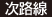 次路線