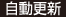 自動更新