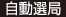 自動選局