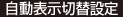 自動表示切替設定