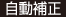 自動補正