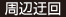 周辺迂回