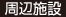 周辺施設