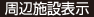 周辺施設表示