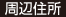 周辺住所