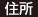 住所