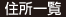 住所一覧