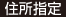 住所指定