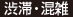 渋滞・混雑
