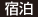 宿泊 