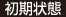 初期状態