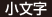 小文字