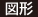 図形