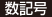 数記号