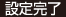 設定完了