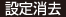 設定消去