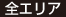 全エリア