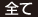 全て