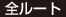 全ルート