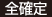 全確定