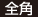 全角