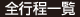 全行程一覧表