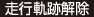 走行軌跡解除