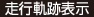 走行軌跡表示