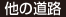 他の道路