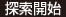 探索開始