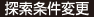 探索条件変更