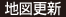 地図更新