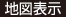地図表示