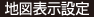 地図表示設定