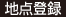 地点登録