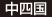中四国 