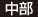 中部 